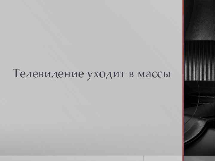 Телевидение уходит в массы 