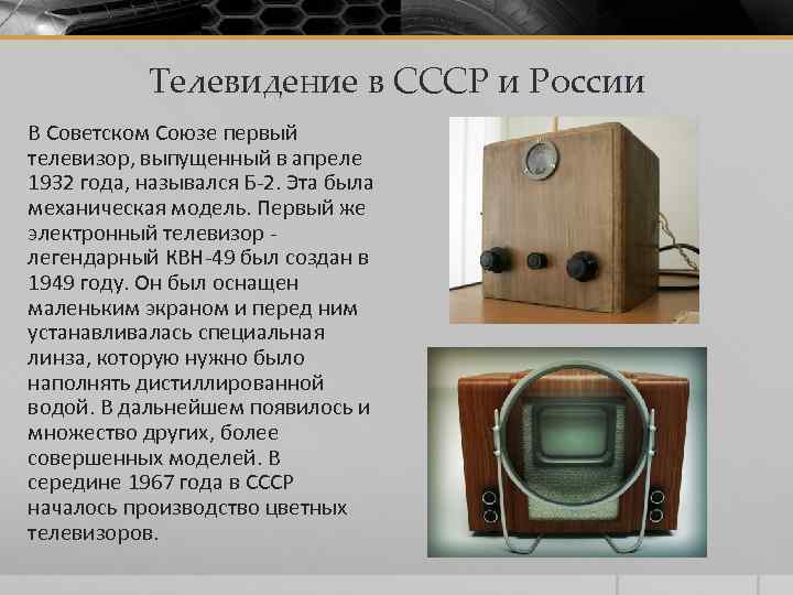 Телевидение в СССР и России В Советском Союзе первый телевизор, выпущенный в апреле 1932