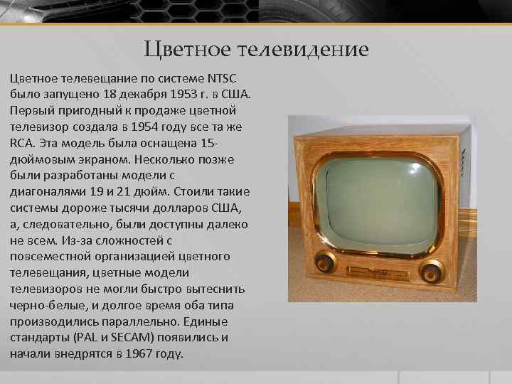 Цветное телевидение Цветное телевещание по системе NTSC было запущено 18 декабря 1953 г. в