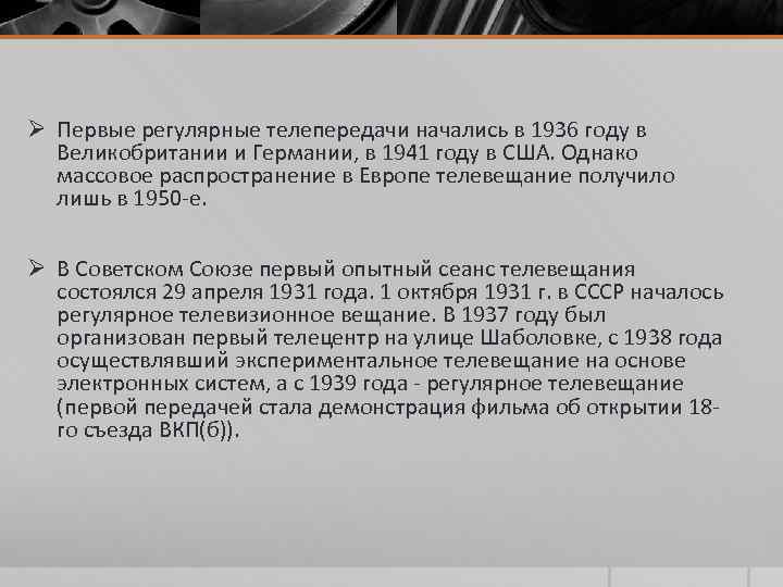 Ø Первые регулярные телепередачи начались в 1936 году в Великобритании и Германии, в 1941