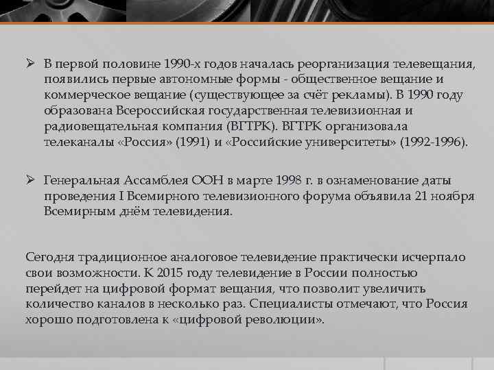 Ø В первой половине 1990 -х годов началась реорганизация телевещания, появились первые автономные формы