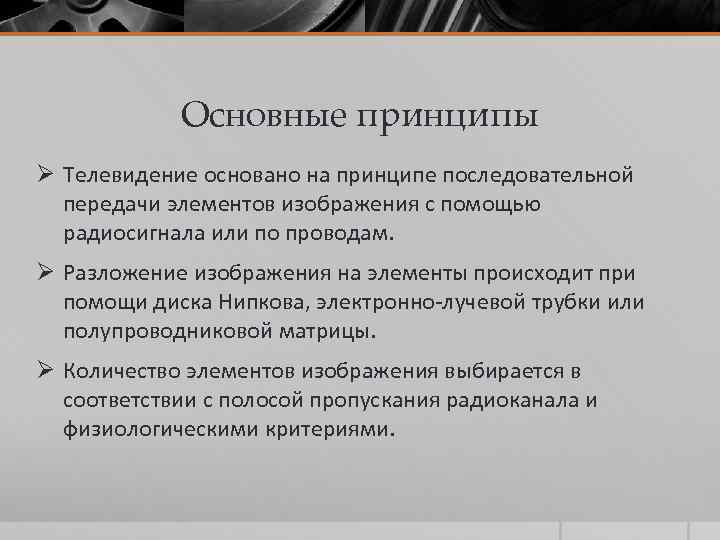 Основное телевидение. Принцип работы телевидения. Принципы телевидения физика. Принцип телевидения физика кратко. Основные принципы телевизионной передачи.