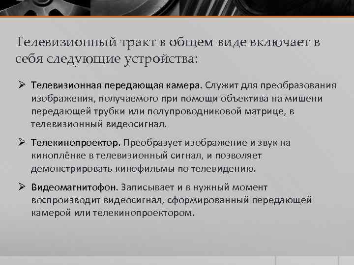 Телевизионный тракт в общем виде включает в себя следующие устройства: Ø Телевизионная передающая камера.