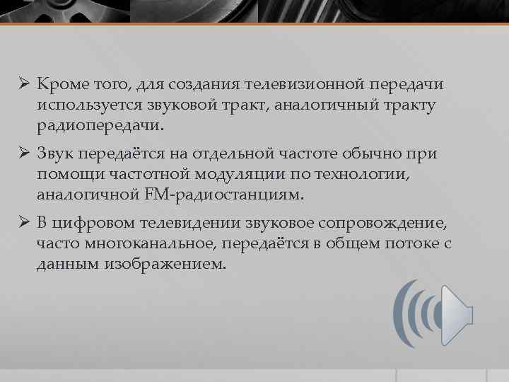 Ø Кроме того, для создания телевизионной передачи используется звуковой тракт, аналогичный тракту радиопередачи. Ø
