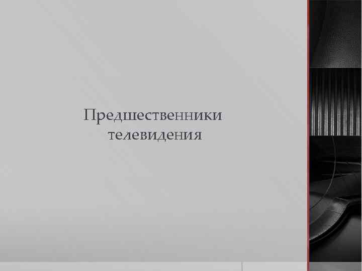 Предшественники телевидения 