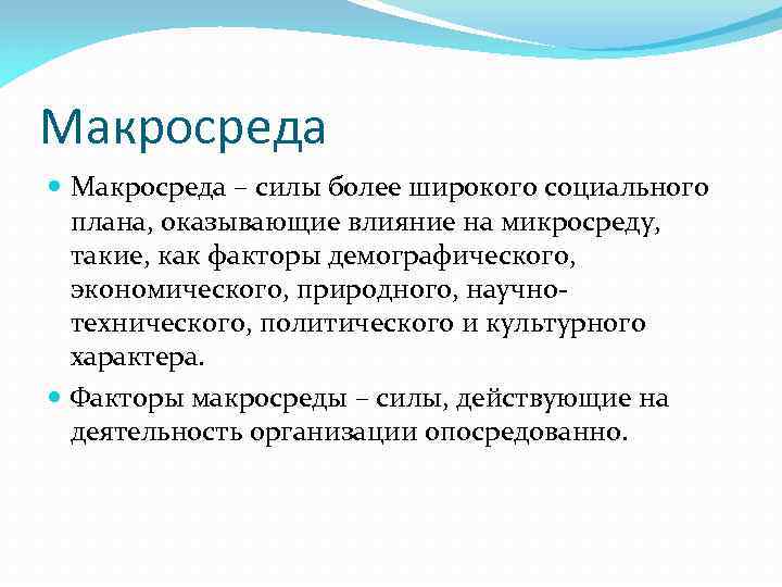 Макросреда – силы более широкого социального плана, оказывающие влияние на микросреду, такие, как факторы