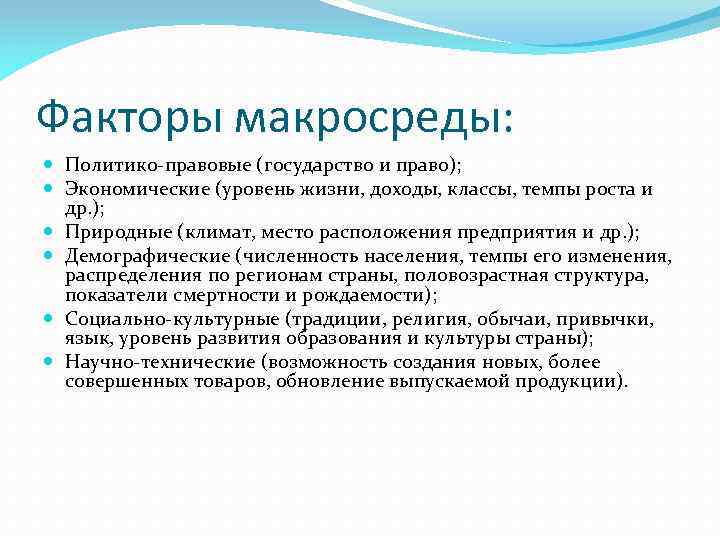 Правовые факторы. Правовые факторы макросреды. Политико-правовые факторы макросреды. Демографические факторы макросреды. Культурные факторы макросреды.