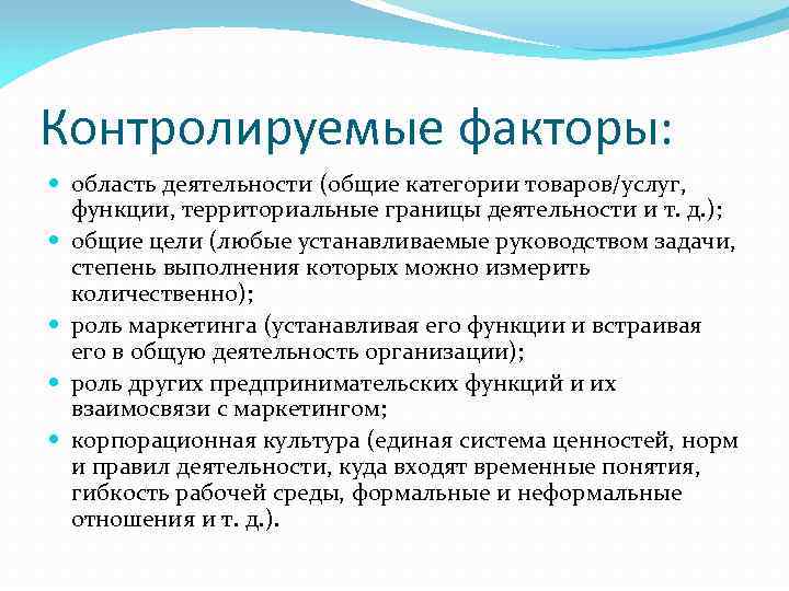 Контролируемые факторы: область деятельности (общие категории товаров/услуг, функции, территориальные границы деятельности и т. д.