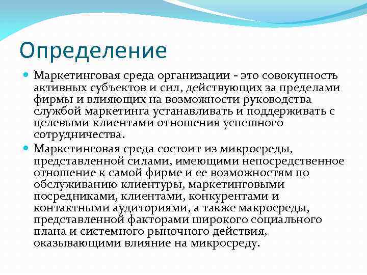 Определение Маркетинговая среда организации - это совокупность активных субъектов и сил, действующих за пределами