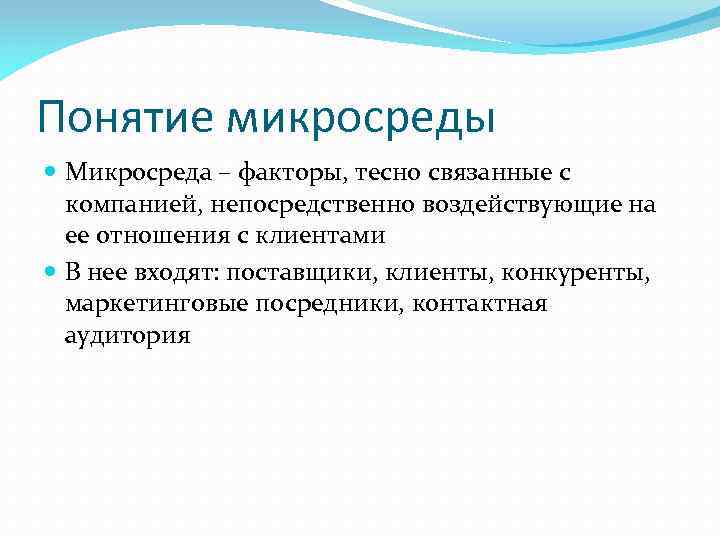 Понятие микросреды Микросреда – факторы, тесно связанные с компанией, непосредственно воздействующие на ее отношения