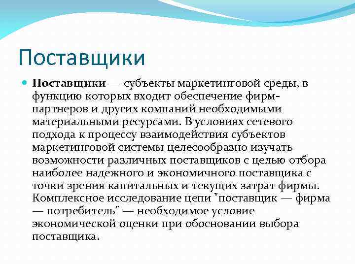 Поставщики — субъекты маркетинговой среды, в функцию которых входит обеспечение фирмпартнеров и других компаний