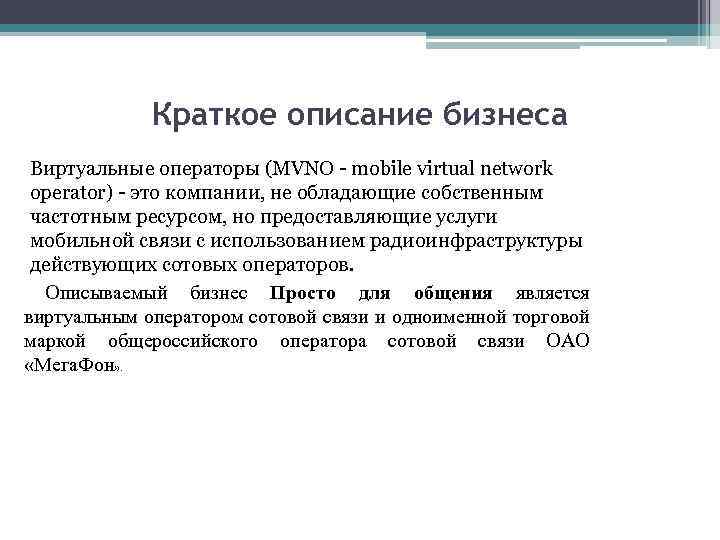 Краткое описание бизнеса Виртуальные операторы (MVNO - mobile virtual network operator) - это компании,