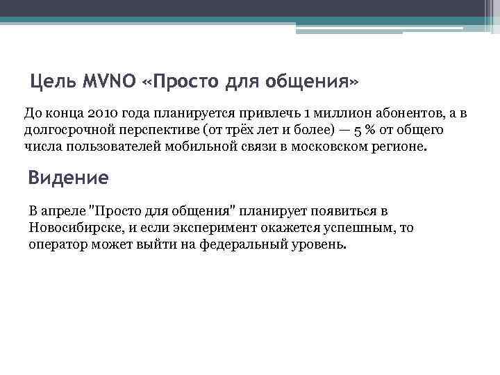 Цель MVNO «Просто для общения» До конца 2010 года планируется привлечь 1 миллион абонентов,