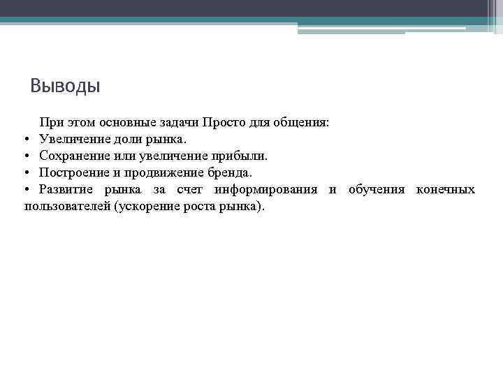 Выводы При этом основные задачи Просто для общения: • Увеличение доли рынка. • Сохранение