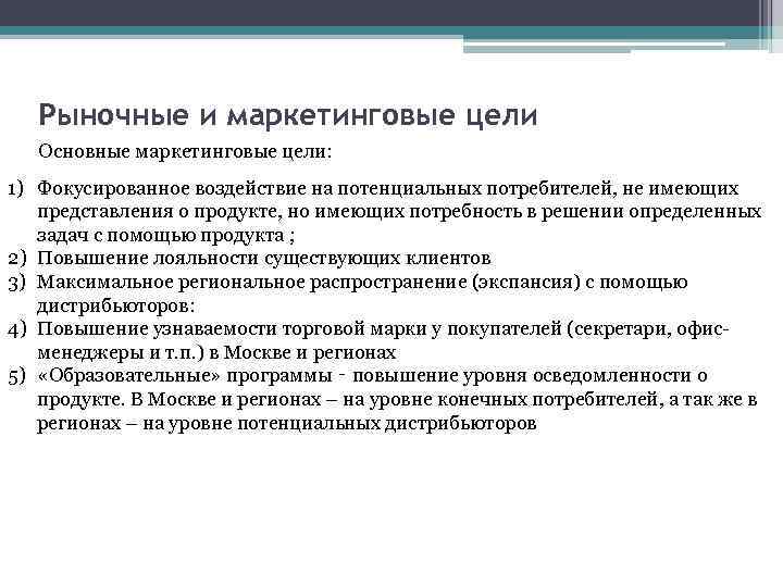 Рыночные и маркетинговые цели Основные маркетинговые цели: 1) Фокусированное воздействие на потенциальных потребителей, не