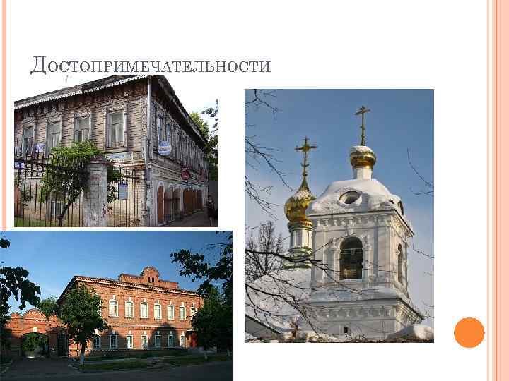 ДОСТОПРИМЕЧАТЕЛЬНОСТИ 