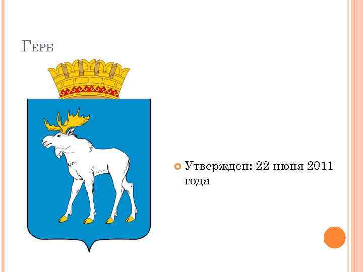 ГЕРБ Утвержден: 22 июня 2011 года 