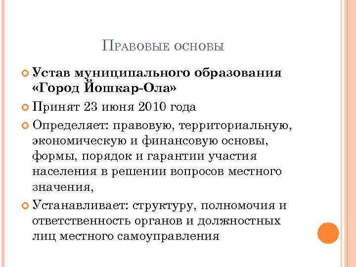 ПРАВОВЫЕ ОСНОВЫ Устав муниципального образования «Город Йошкар-Ола» Принят 23 июня 2010 года Определяет: правовую,