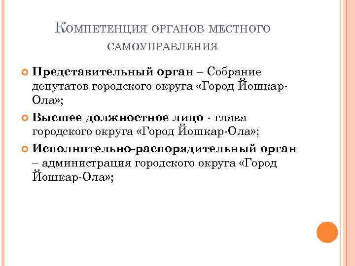 КОМПЕТЕНЦИЯ ОРГАНОВ МЕСТНОГО САМОУПРАВЛЕНИЯ Представительный орган – Собрание депутатов городского округа «Город Йошкар. Ола»