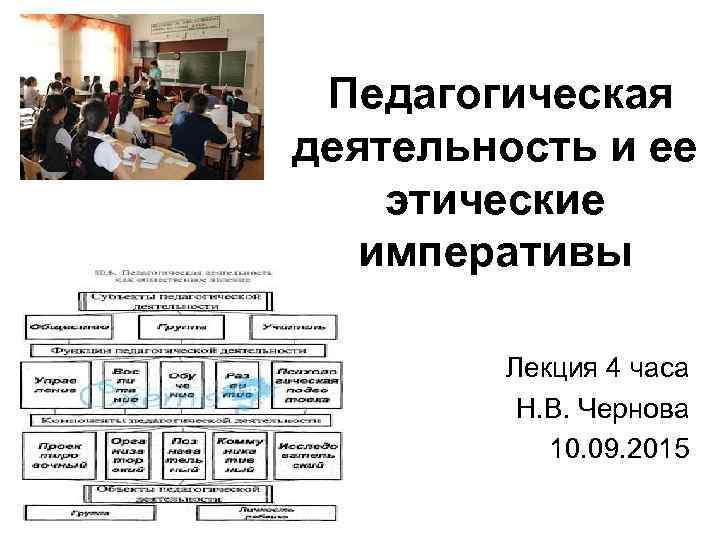 Педагогическая деятельность и ее этические императивы Лекция 4 часа Н. В. Чернова 10. 09.