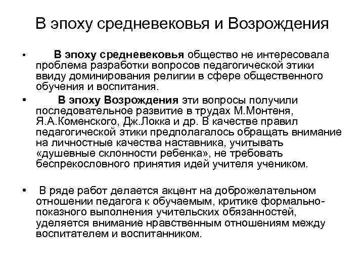 В эпоху средневековья и Возрождения В эпоху средневековья общество не интересовала проблема разработки вопросов