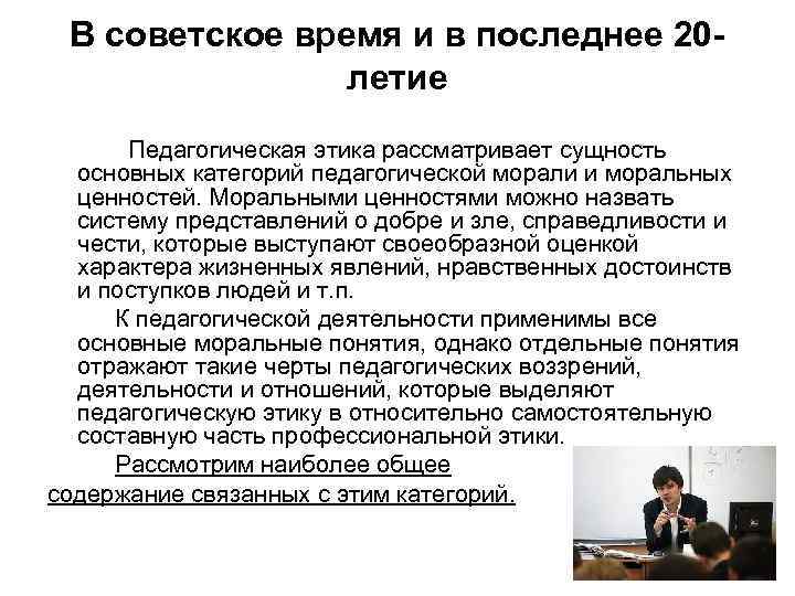 В советское время и в последнее 20 летие Педагогическая этика рассматривает сущность основных категорий
