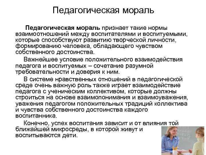 Нравственный педагог