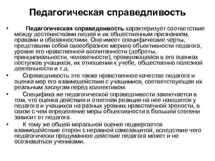 Педагогическая справедливость • Педагогическая справедливость характеризует соответствие между достоинствами людей и их общественным признанием,