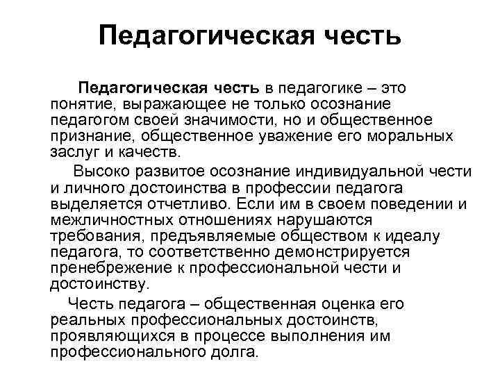 Педагогическая честь в педагогике – это понятие, выражающее не только осознание педагогом своей значимости,