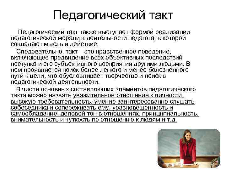 Педагогический такт Педагогический такт также выступает формой реализации педагогической морали в деятельности педагога, в
