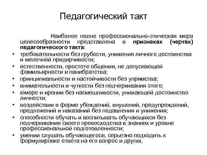 Педагогический такт. Педагогический такт это в педагогике. Признаки педагогического такта. Структура педагогического такта.