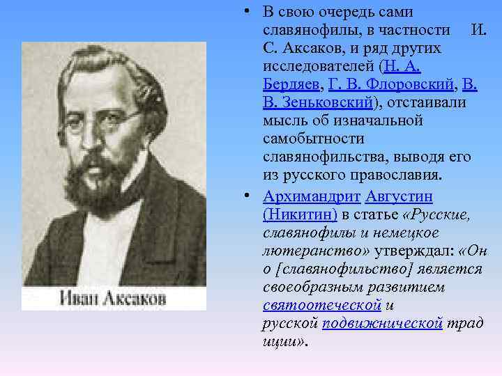  • В свою очередь сами славянофилы, в частности И. С. Аксаков, и ряд