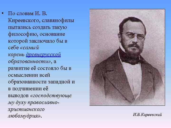  • По словам И. В. Киреевского, славянофилы пытались создать такую философию, основание которой