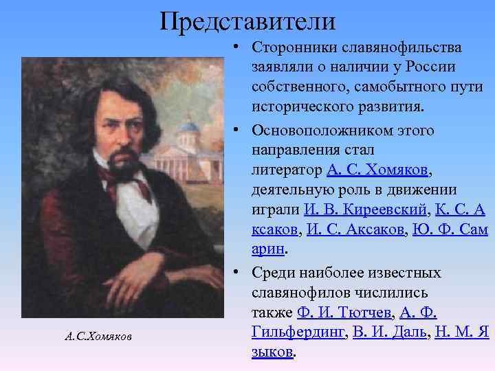 Представители А. С. Хомяков • Сторонники славянофильства заявляли о наличии у России собственного, самобытного