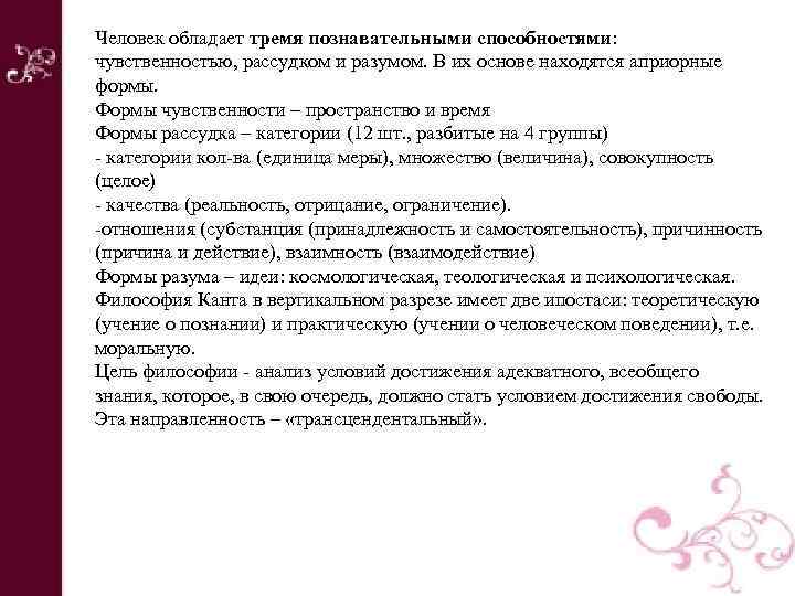 Человек обладает тремя познавательными способностями: чувственностью, рассудком и разумом. В их основе находятся априорные