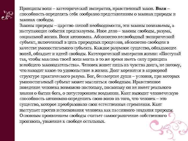 Принципы воли – категорический императив, нравственный закон. Воля – способность определять себя сообразно представлениям