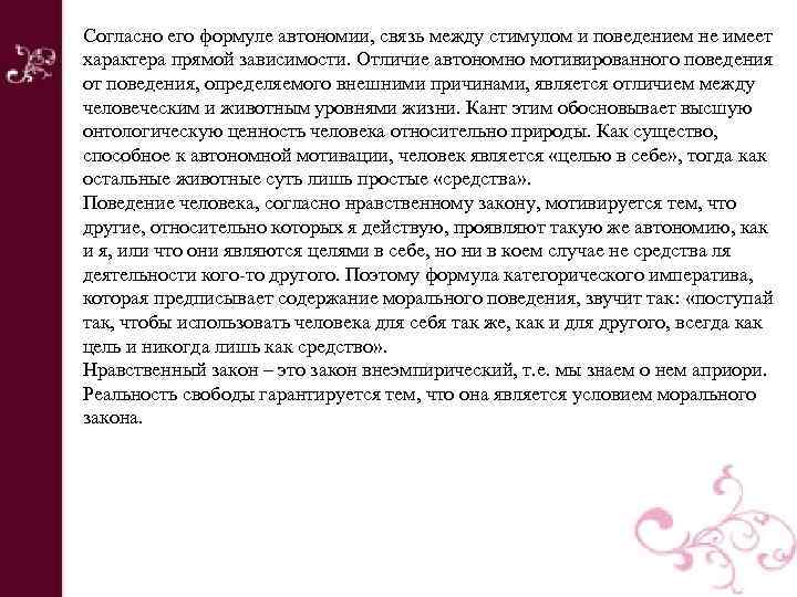 Согласно его формуле автономии, связь между стимулом и поведением не имеет характера прямой зависимости.