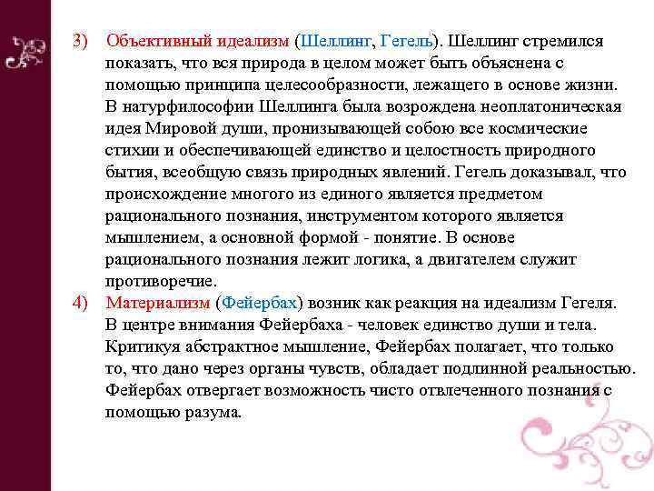 3) Объективный идеализм (Шеллинг, Гегель). Шеллинг стремился показать, что вся природа в целом может