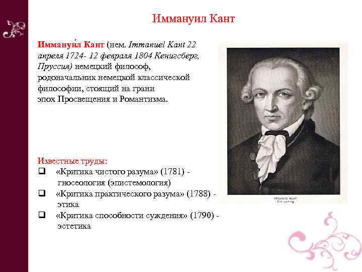 Иммануил Кант Иммануи л Кант (нем. Immanuel Kant 22 апреля 1724 - 12 февраля