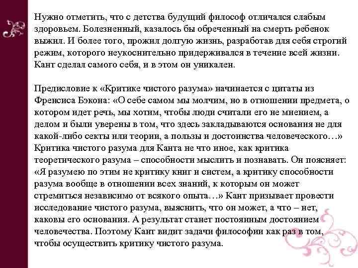 Нужно отметить, что с детства будущий философ отличался слабым здоровьем. Болезненный, казалось бы обреченный