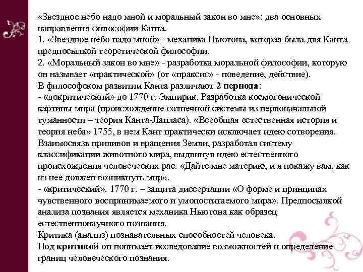  «Звездное небо надо мной и моральный закон во мне» : два основных направления