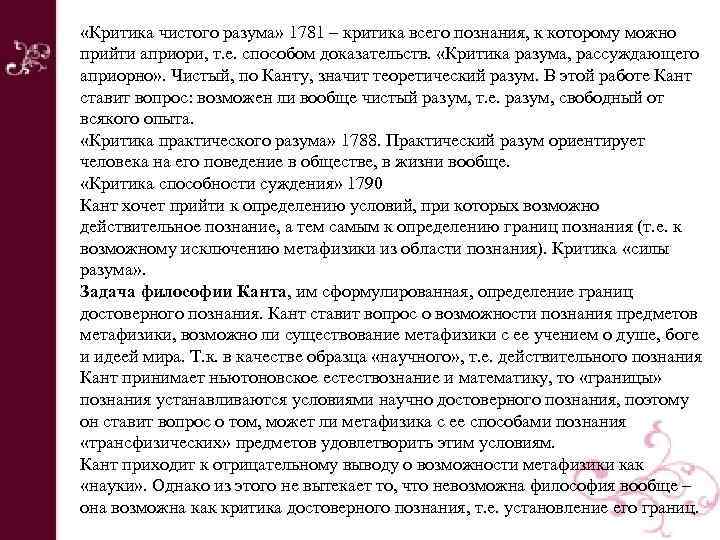  «Критика чистого разума» 1781 – критика всего познания, к которому можно прийти априори,