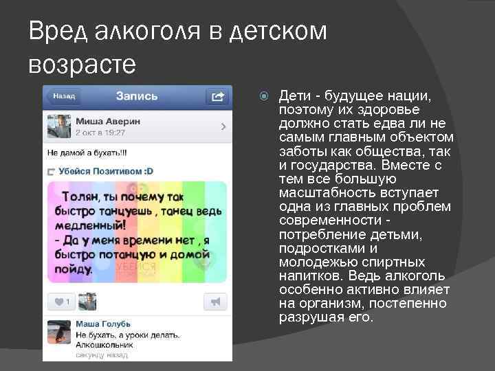 Вред алкоголя в детском возрасте Дети будущее нации, поэтому их здоровье должно стать едва