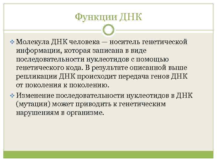 Функции ДНК v Молекула ДНК человека — носитель генетической информации, которая записана в виде