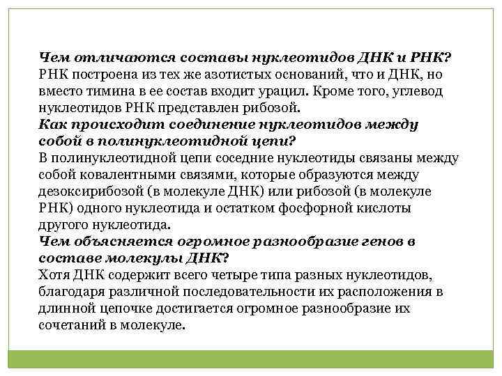 Чем отличаются составы нуклеотидов ДНК и РНК? РНК построена из тех же азотистых оснований,