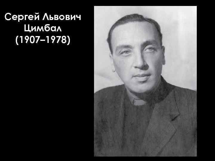 Сергей Львович Цимбал (1907– 1978) 