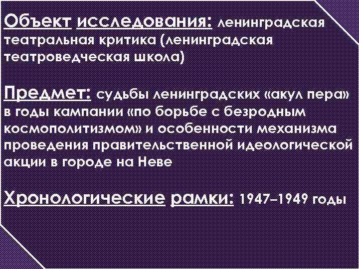 Объект исследования: ленинградская театральная критика (ленинградская театроведческая школа) Предмет: судьбы ленинградских «акул пера» в