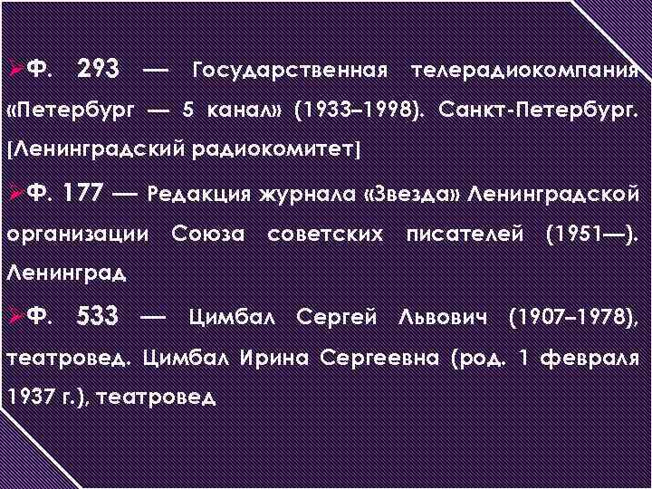 ØФ. 293 — Государственная телерадиокомпания «Петербург — 5 канал» (1933– 1998). Санкт-Петербург. [Ленинградский радиокомитет]