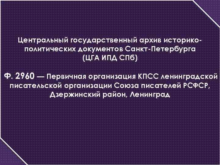 Центральный государственный архив историкополитических документов Санкт-Петербурга (ЦГА ИПД СПб) Ф. 2960 — Первичная организация