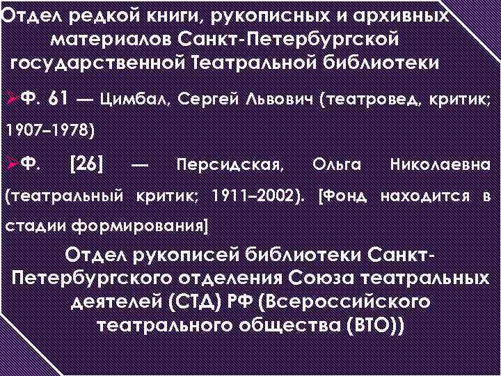 Отдел редкой книги, рукописных и архивных материалов Санкт-Петербургской государственной Театральной библиотеки ØФ. 61 —